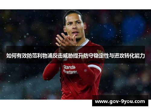 如何有效防范利物浦反击威胁提升防守稳定性与进攻转化能力