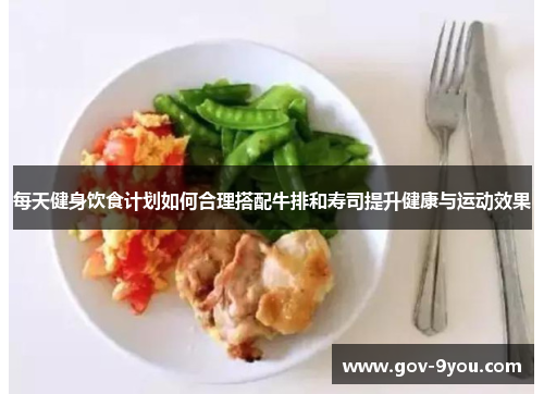 每天健身饮食计划如何合理搭配牛排和寿司提升健康与运动效果