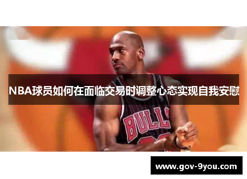 NBA球员如何在面临交易时调整心态实现自我安慰