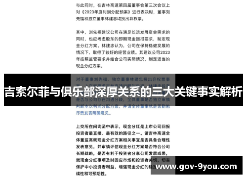 吉索尔菲与俱乐部深厚关系的三大关键事实解析