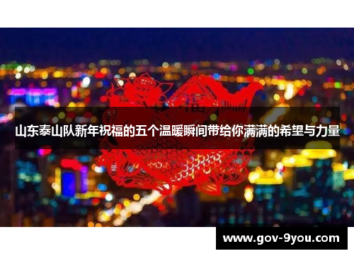 山东泰山队新年祝福的五个温暖瞬间带给你满满的希望与力量