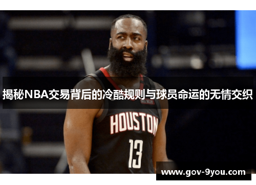 揭秘NBA交易背后的冷酷规则与球员命运的无情交织
