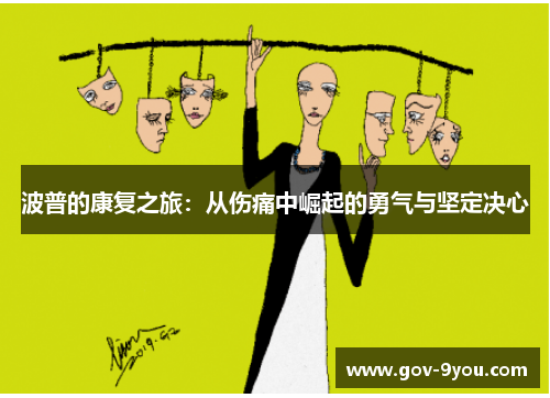 波普的康复之旅：从伤痛中崛起的勇气与坚定决心