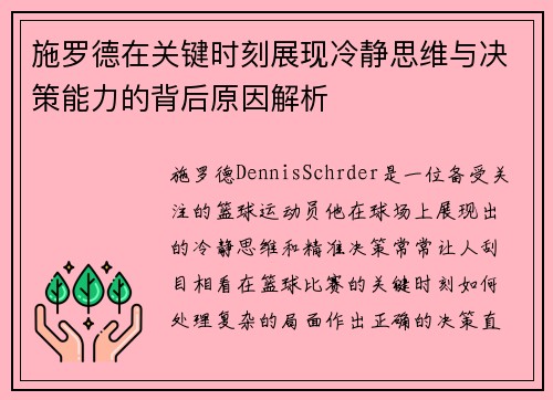 施罗德在关键时刻展现冷静思维与决策能力的背后原因解析