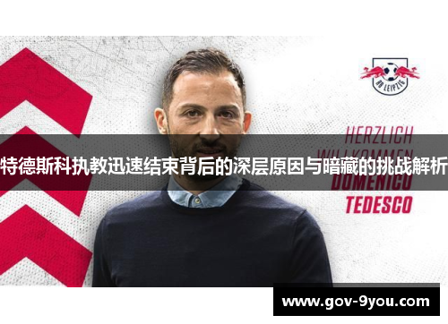 特德斯科执教迅速结束背后的深层原因与暗藏的挑战解析