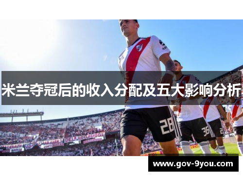 米兰夺冠后的收入分配及五大影响分析