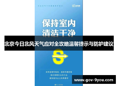 北京今日北风天气应对全攻略温馨提示与防护建议