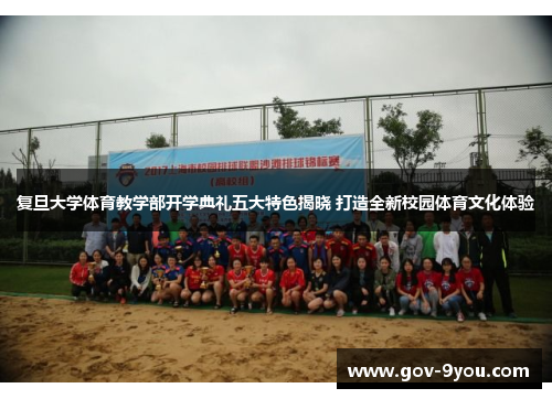 复旦大学体育教学部开学典礼五大特色揭晓 打造全新校园体育文化体验