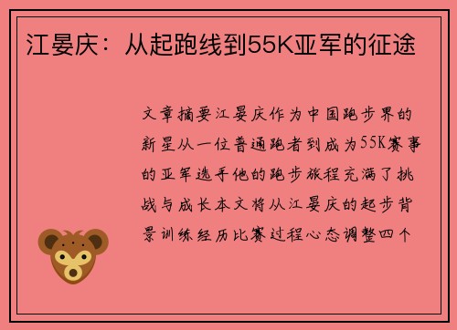 江晏庆：从起跑线到55K亚军的征途
