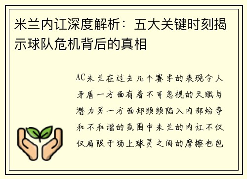米兰内讧深度解析：五大关键时刻揭示球队危机背后的真相