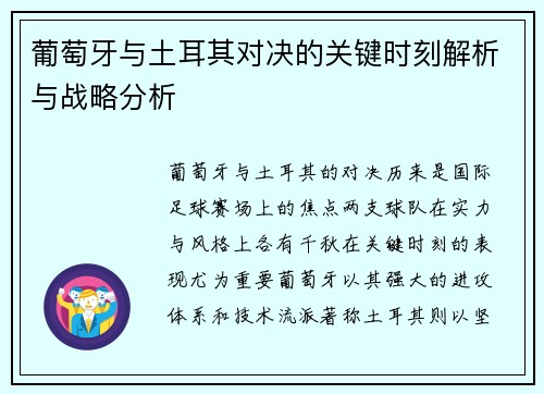 葡萄牙与土耳其对决的关键时刻解析与战略分析