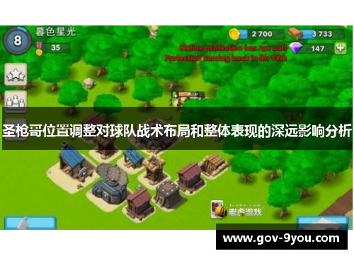 圣枪哥位置调整对球队战术布局和整体表现的深远影响分析